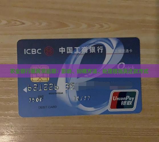 农业银行惠民贷逾期：影响、协商方法、处理措施及还款方式