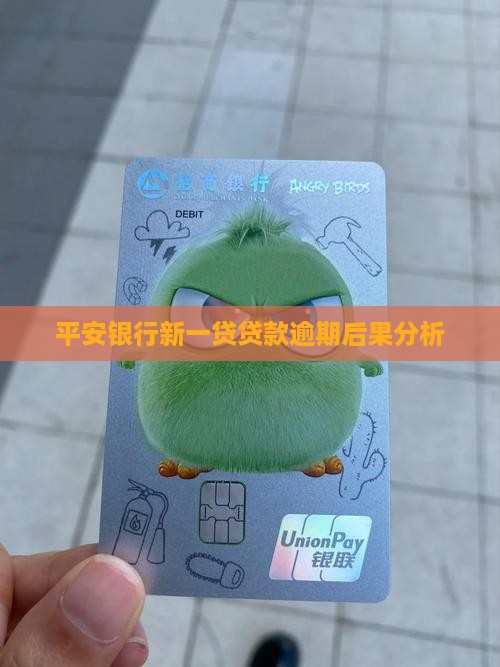平安银行新一贷贷款逾期后果分析
