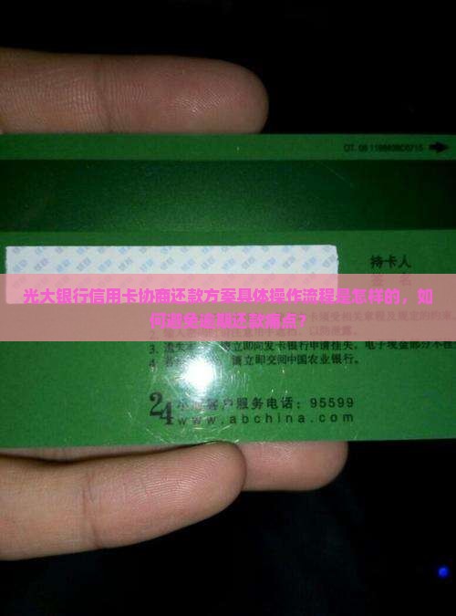 光大银行信用卡协商还款方案具体操作流程是怎样的，如何避免逾期还款痛点？