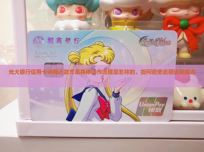 光大银行信用卡协商还款方案具体操作流程是怎样的，如何避免逾期还款痛点？