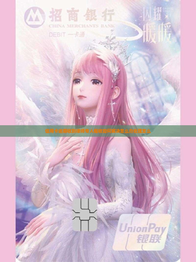 信用卡逾期收到律师专人催收如何解决怎么办处理怎么