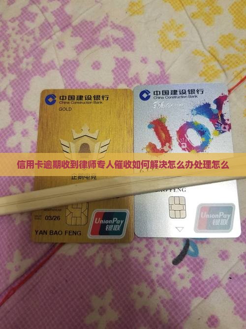 信用卡逾期收到律师专人催收如何解决怎么办处理怎么