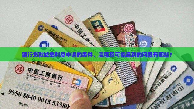 银行贷款减免利息申请的条件、流程及可能遇到的问题有哪些？