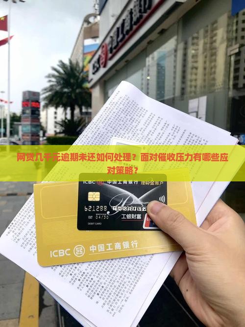 网贷几千元逾期未还如何处理？面对催收压力有哪些应对策略？