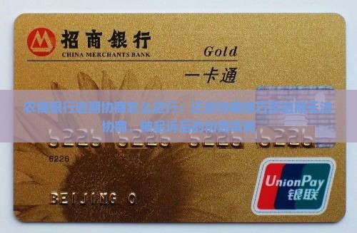 农商银行逾期协商怎么进行：还款协商技巧及逾期无法协商、被起诉后的协商策略