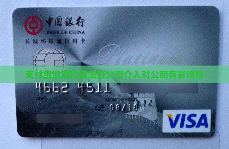 支付宝逾期协商法务公司介入对公司有影响吗