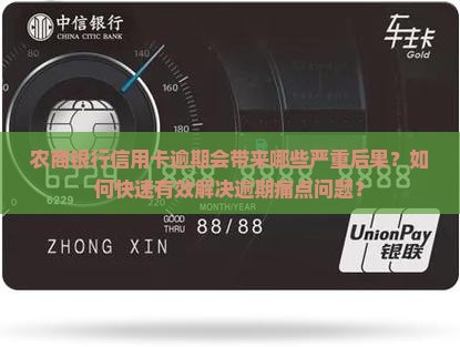 农商银行信用卡逾期会带来哪些严重后果？如何快速有效解决逾期痛点问题？