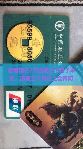 招商银行7万逾期三个月了未还，逾期三个月以上会有何后果？