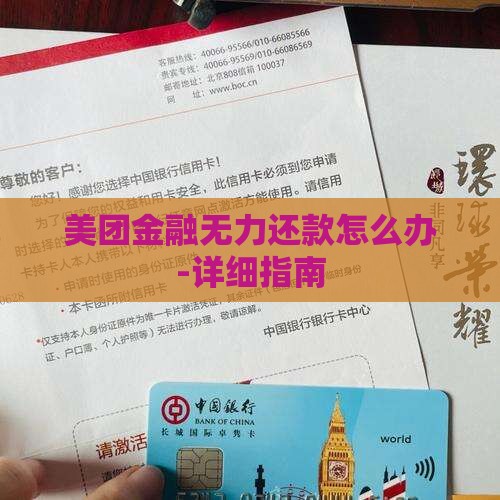 美团金融无力还款怎么办-详细指南