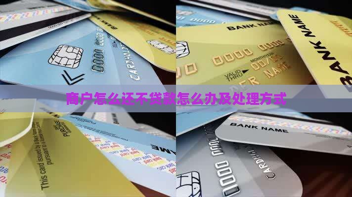 商户怎么还不贷款怎么办及处理方式