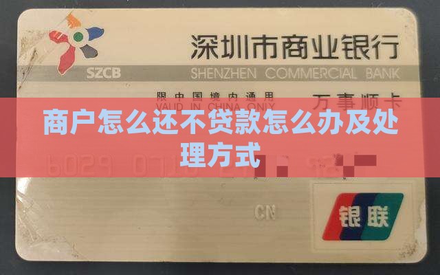 商户怎么还不贷款怎么办及处理方式