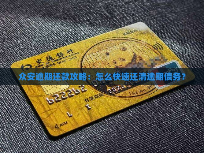 众安逾期还款攻略：怎么快速还清逾期债务？