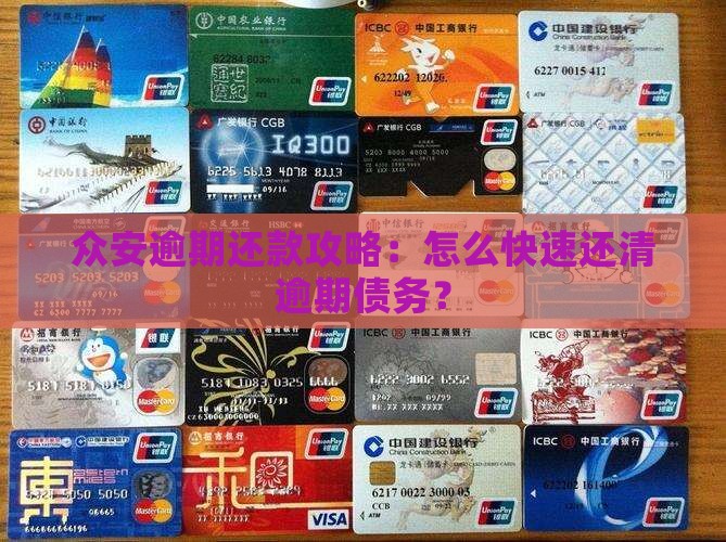 众安逾期还款攻略：怎么快速还清逾期债务？