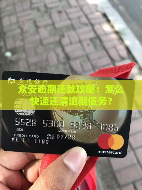 众安逾期还款攻略：怎么快速还清逾期债务？