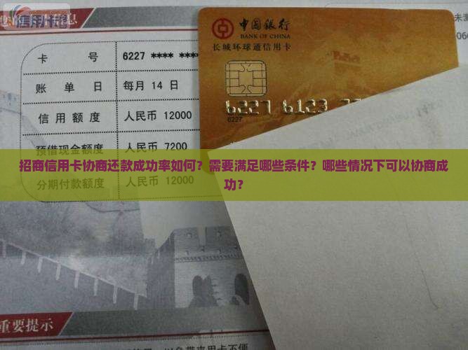 招商信用卡协商还款成功率如何？需要满足哪些条件？哪些情况下可以协商成功？
