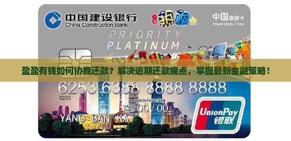 盈盈有钱如何协商还款？解决逾期还款痛点，掌握最新金融策略！