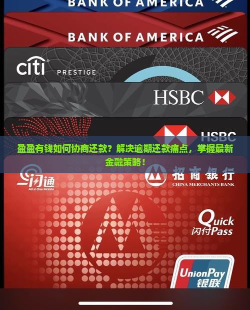 盈盈有钱如何协商还款？解决逾期还款痛点，掌握最新金融策略！