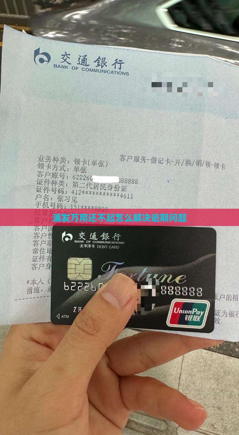 浦发万用还不起怎么解决逾期问题