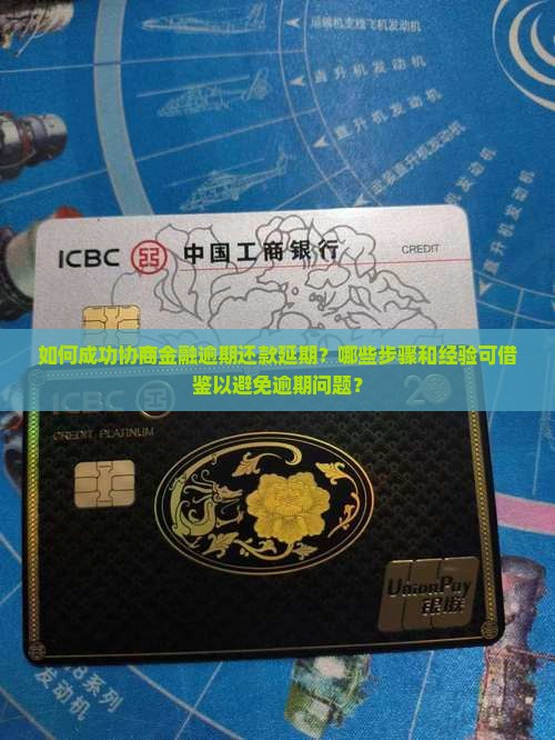 如何成功协商金融逾期还款延期？哪些步骤和经验可借鉴以避免逾期问题？