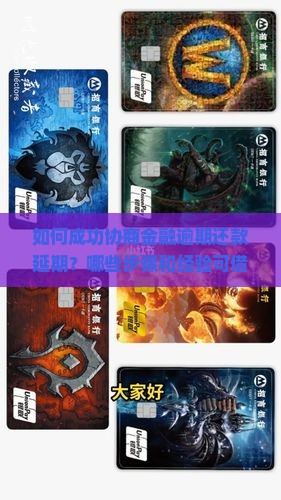 如何成功协商金融逾期还款延期？哪些步骤和经验可借鉴以避免逾期问题？