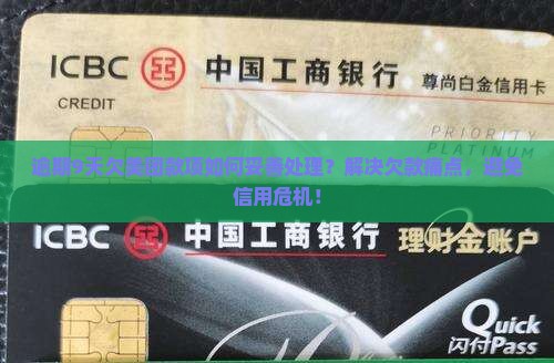 逾期9天欠美团款项如何妥善处理？解决欠款痛点，避免信用危机！