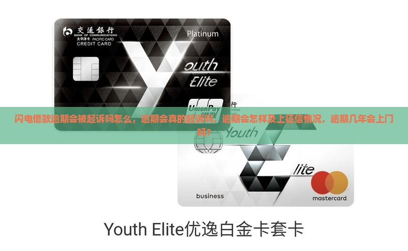 闪电借款逾期会被起诉吗怎么，逾期会真的起诉吗，逾期会怎样及上征信情况，逾期几年会上门吗？