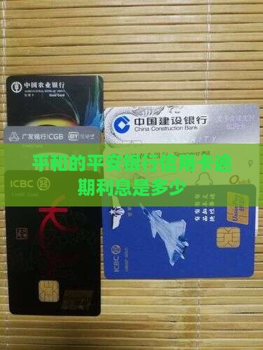 平和的平安银行信用卡逾期利息是多少