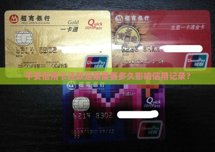 平安信用卡还款延期需要多久影响信用记录？