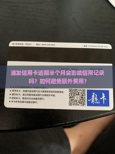 浦发信用卡逾期半个月会影响信用记录吗？如何避免额外费用？
