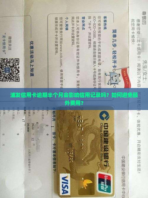 浦发信用卡逾期半个月会影响信用记录吗？如何避免额外费用？