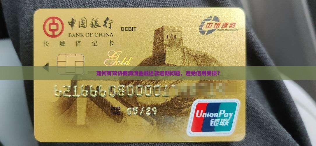 如何有效协商滴滴金融还款逾期问题，避免信用受损？