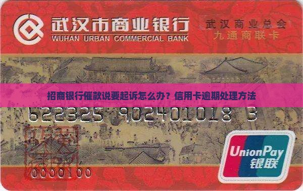 招商银行催款说要起诉怎么办？信用卡逾期处理方法