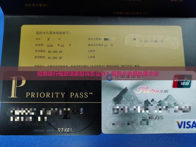 招商银行催款说要起诉怎么办？信用卡逾期处理方法