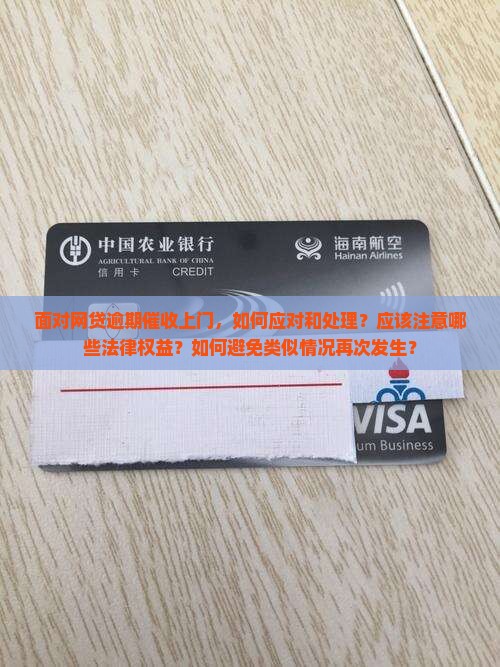 面对网贷逾期催收上门，如何应对和处理？应该注意哪些法律权益？如何避免类似情况再次发生？