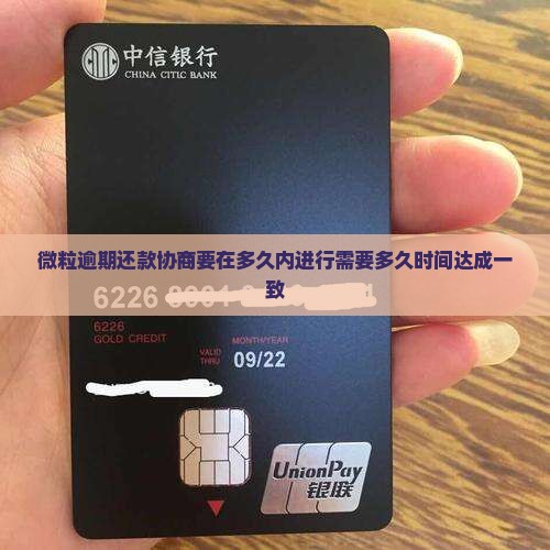 微粒逾期还款协商要在多久内进行需要多久时间达成一致