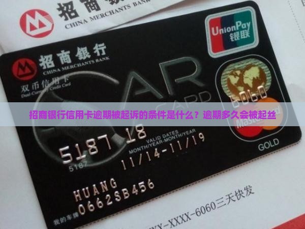 招商银行信用卡逾期被起诉的条件是什么？逾期多久会被起丝