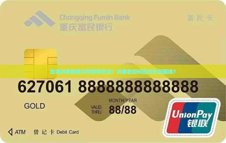 包银消费金融为何暂停还款？消费者如何应对还款困境？