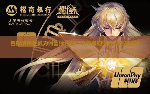 包银消费金融为何暂停还款？消费者如何应对还款困境？