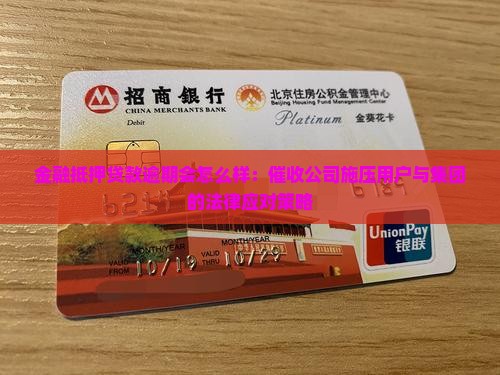 金融抵押贷款逾期会怎么样：催收公司施压用户与集团的法律应对策略