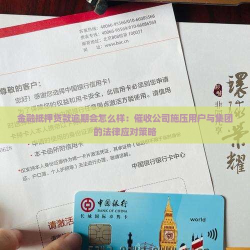 金融抵押贷款逾期会怎么样：催收公司施压用户与集团的法律应对策略