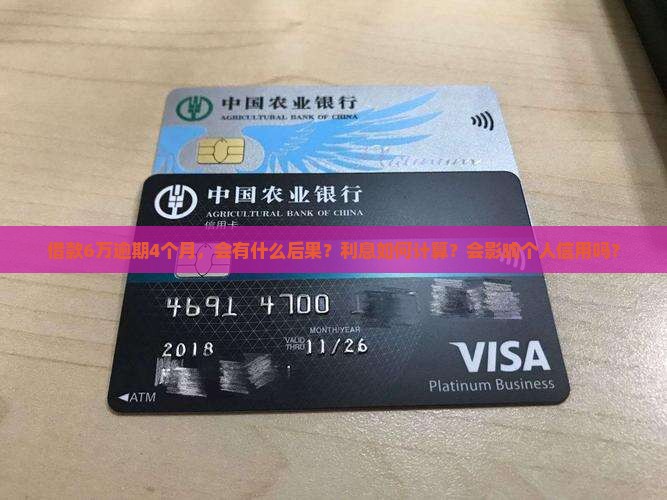 借款6万逾期4个月，会有什么后果？利息如何计算？会影响个人信用吗？