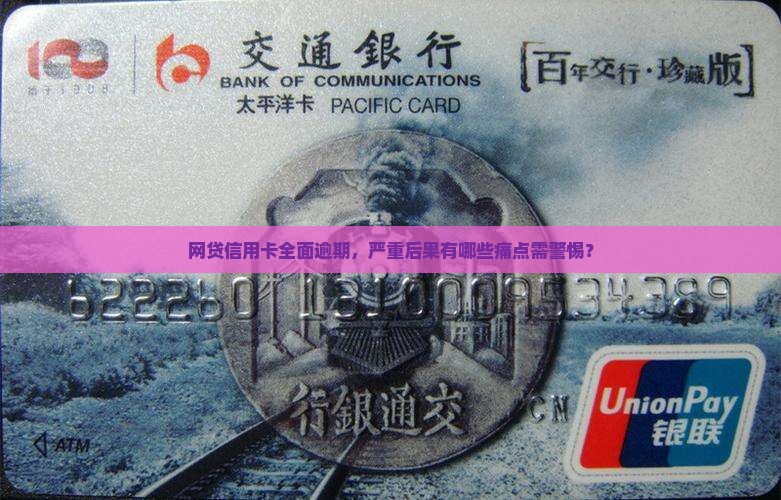 网贷信用卡全面逾期，严重后果有哪些痛点需警惕？