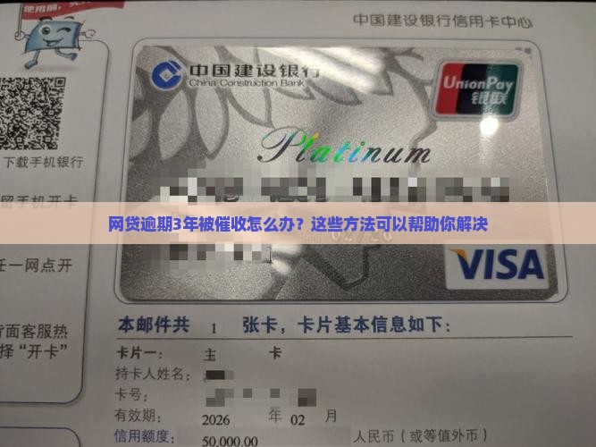网贷逾期3年被催收怎么办？这些方法可以帮助你解决