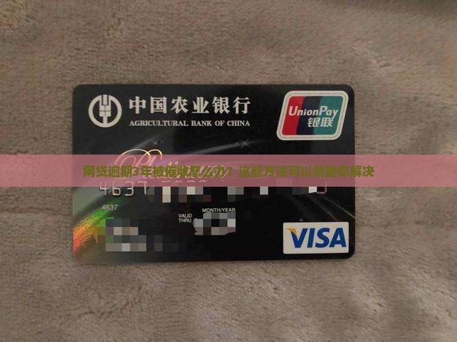 网贷逾期3年被催收怎么办？这些方法可以帮助你解决