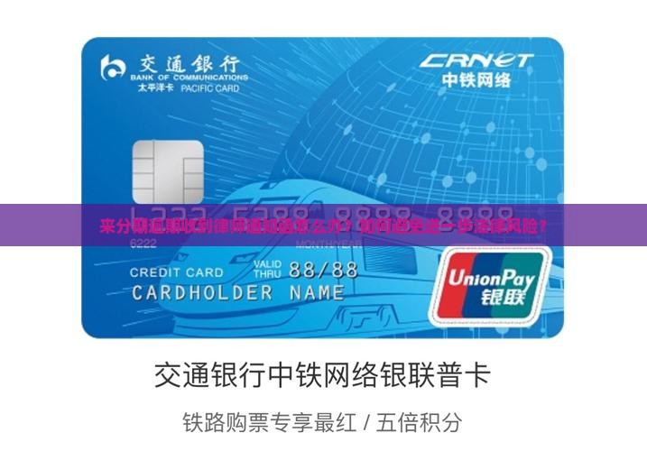 来分期逾期收到律师通知函怎么办？如何避免进一步法律风险？