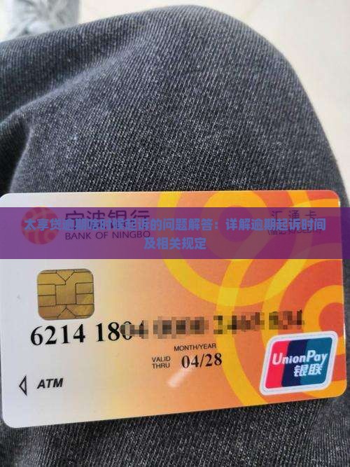 太享贷逾期啥时候起诉的问题解答：详解逾期起诉时间及相关规定
