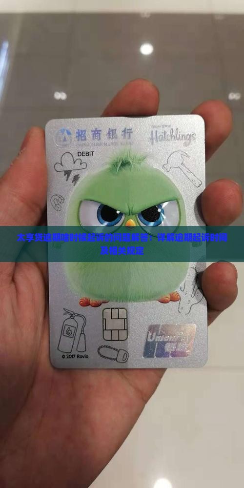 太享贷逾期啥时候起诉的问题解答：详解逾期起诉时间及相关规定
