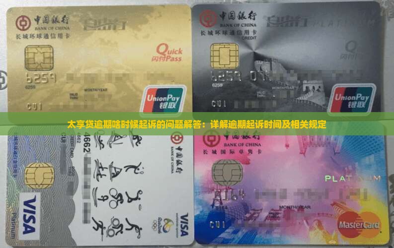 太享贷逾期啥时候起诉的问题解答：详解逾期起诉时间及相关规定