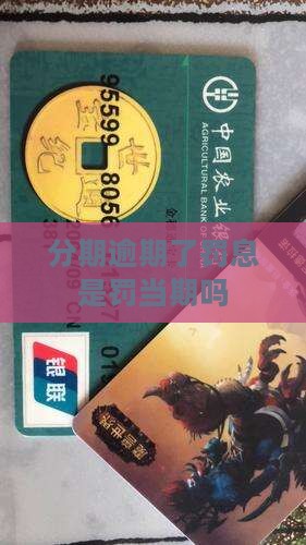 分期逾期了罚息是罚当期吗