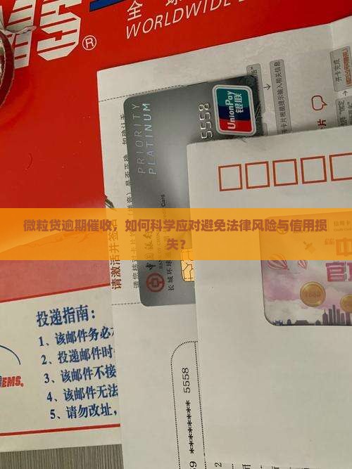 微粒贷逾期催收，如何科学应对避免法律风险与信用损失？